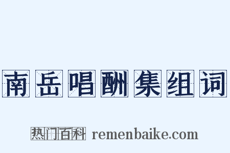 南岳唱酬集组词是什么意思的图片